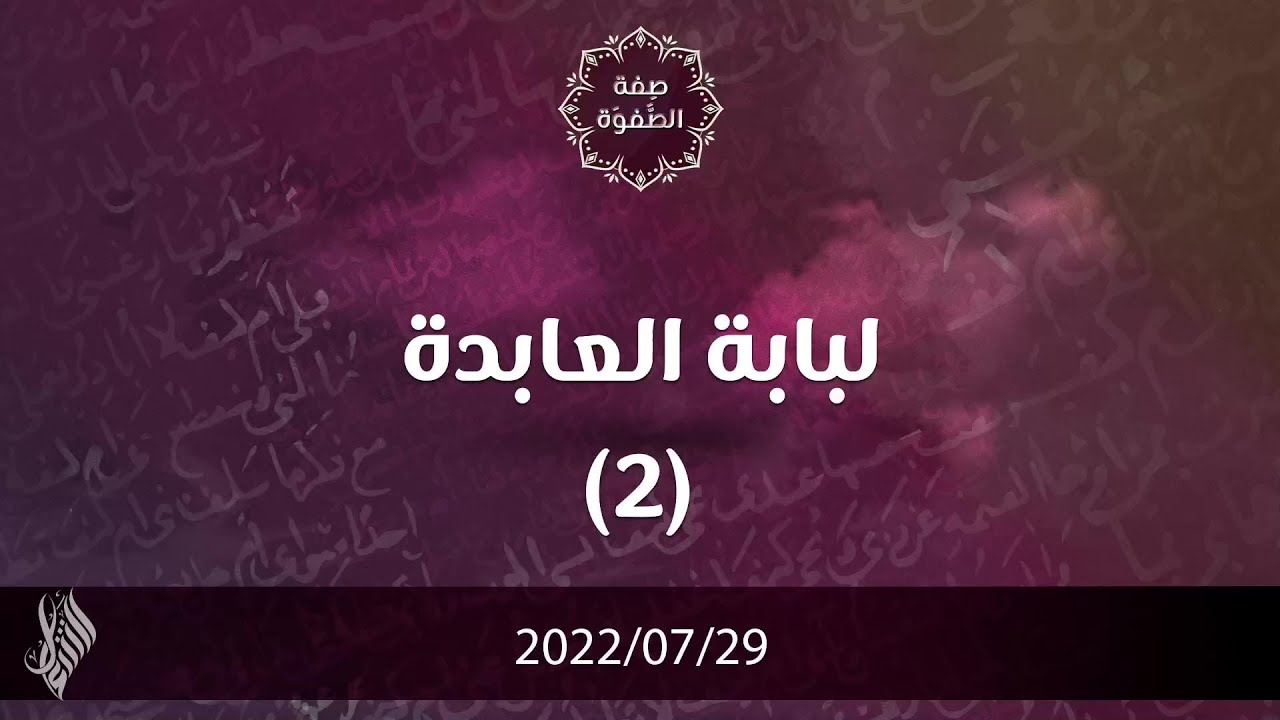 لبابة العابدة 2 - د.محمد خير الشعال