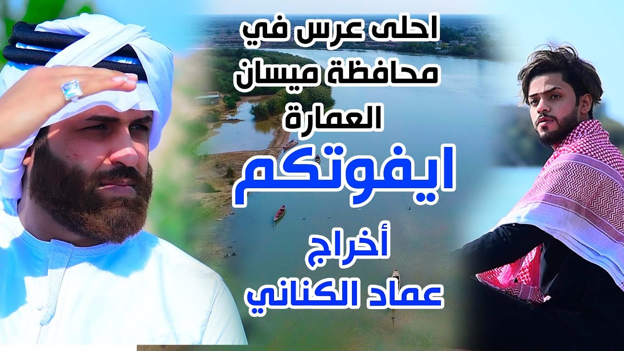 الفلم القصير اا ايفوتكم زفاف عباس الذهبي يستاهلون اهل العماره الف مبروك