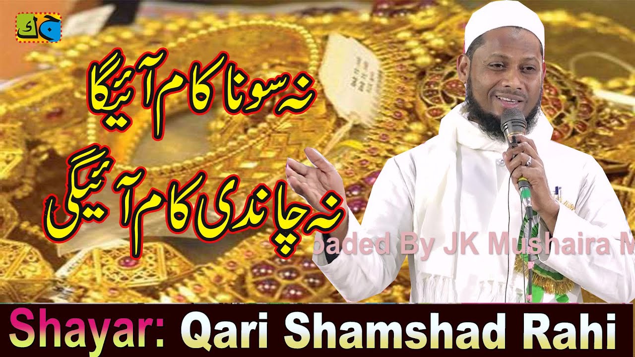 न सोना काम आयेगा न चाँदी काम आएगी Qari Shamshad Rahi Dargah Basti Uttar Dinajpur 10-02-2022 JK MM