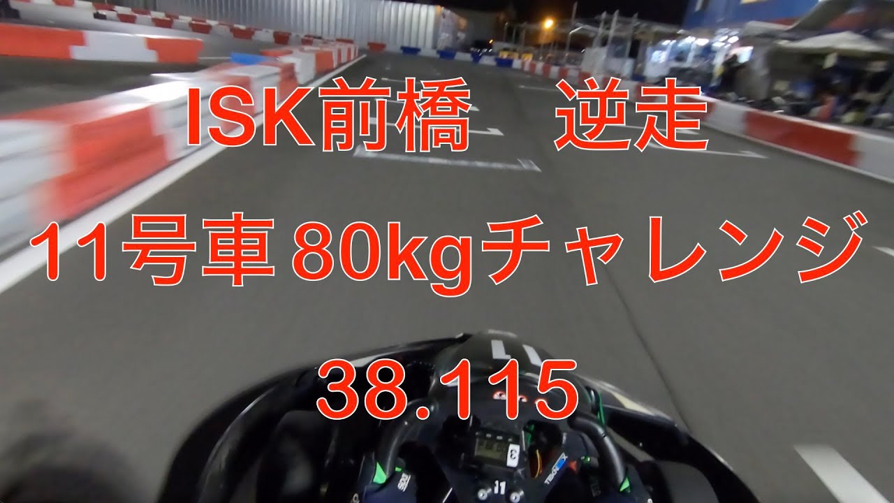 ISK前橋(逆走) 80kgチャレンジ 38.115 20250803
