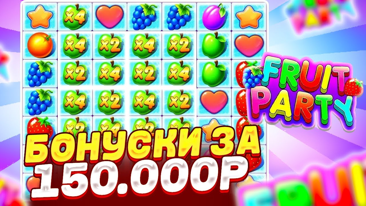БОНУСКИ ЗА 150.000Р в FRUIT PARTY! ПОЙМАЛА ЛЕГЕНДАРНЫЙ ЗАНОС НЕДЕЛИ (вот это спин)
