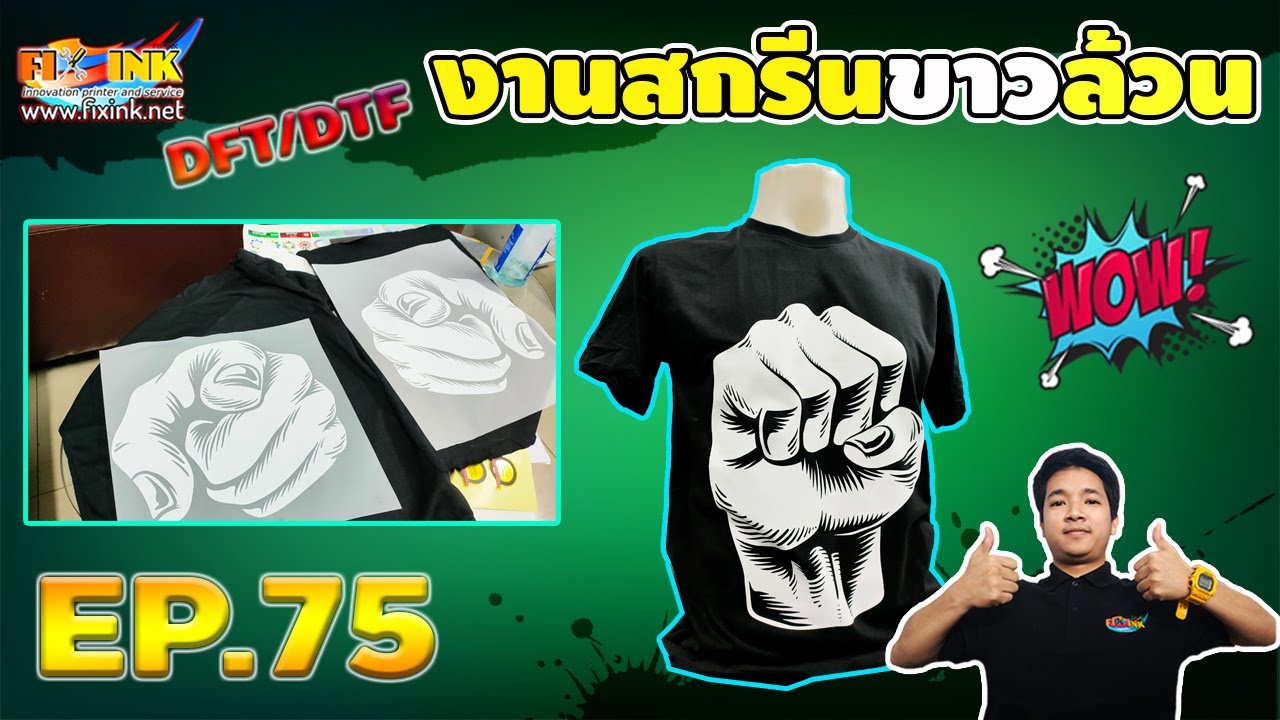 DFT DTF A3 EP75 งานสกรีนขาวล้วน