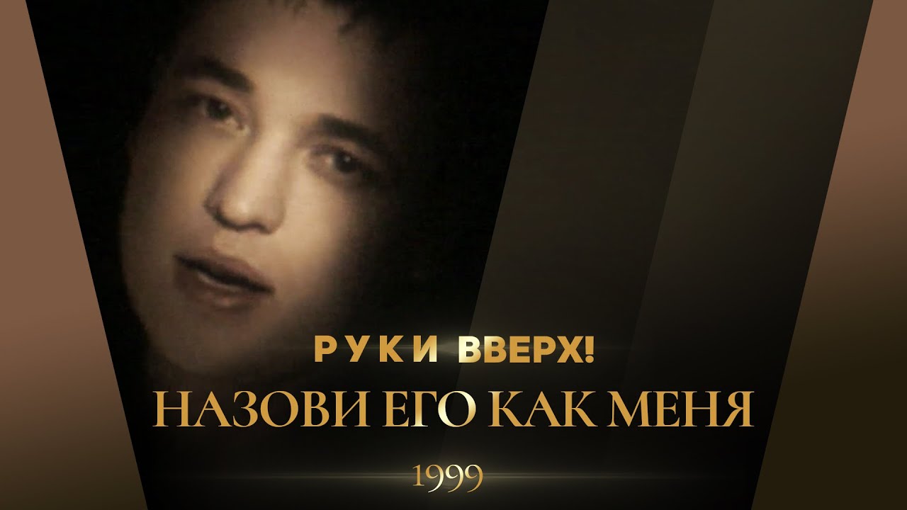 Руки Вверх! - Назови его как меня (HD stereo)