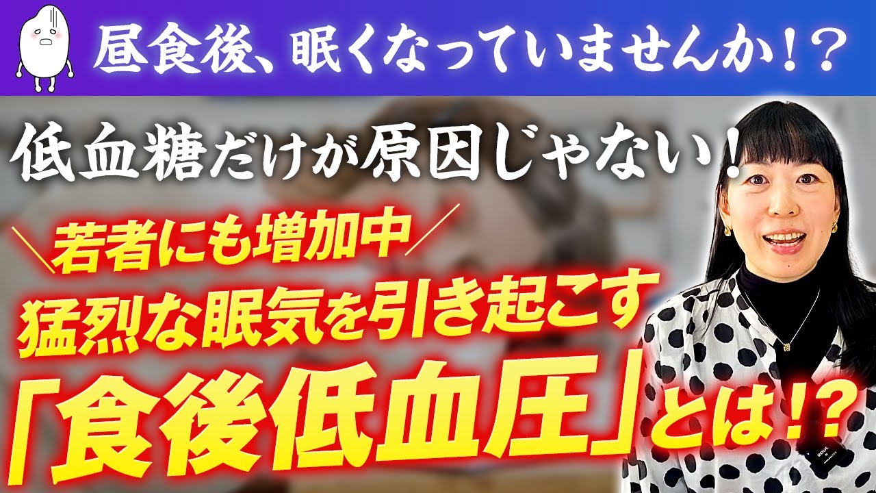 【食後、猛烈に眠くなる理由】あなたはどのタイプ？低血糖・低血圧・自律神経の乱れ！眠くなるタイミングで見分ける方法と原因【食後低血圧症】【お米生活６：４】