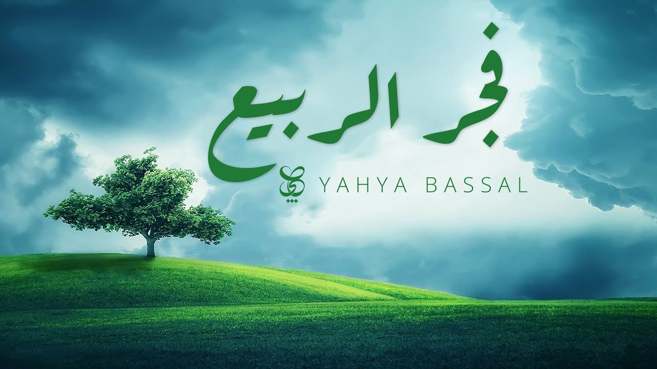 Yahya Bassal - Fajr Al Rabi^ [Official Audio] يحيى بصل - فجر الربيع