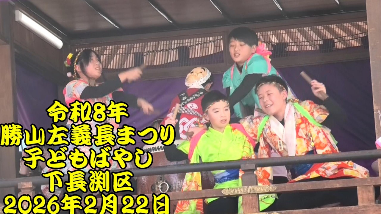 令和8年　勝山左義長祭り　子どもばやし２　下長渕区　令和8年（2026年）2月22日　#JapaneseFestival、#日本の祭り
