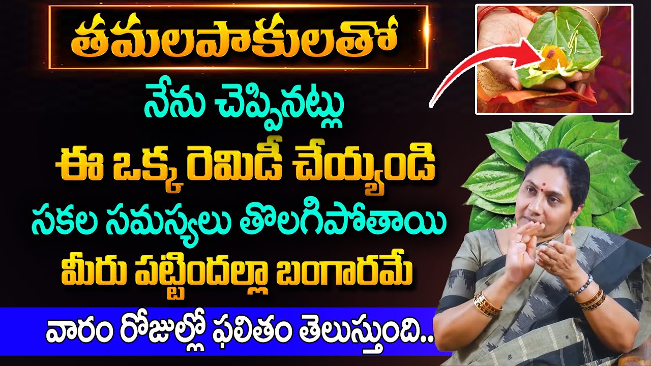 Nittala Kiranmayi :ఇంట్లో స‌మ‌స్య‌ల‌కు త‌మ‌ళ‌పాకుతో ప‌రిష్కారం | BETEL LEAF ASTROLOGY REMEDIES