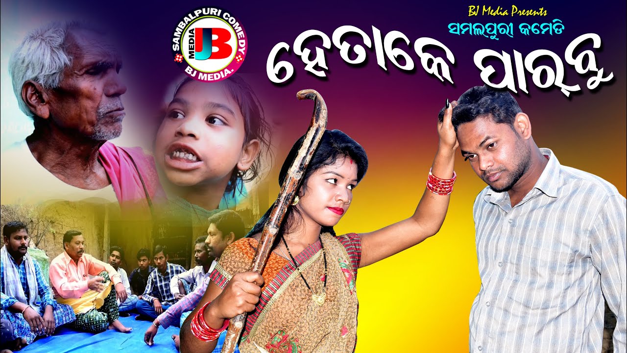 ହେତାକେ ପାରବୁ | Hetake Parbu | BJ MEDIA New Sambalpuri Comedy video 2022