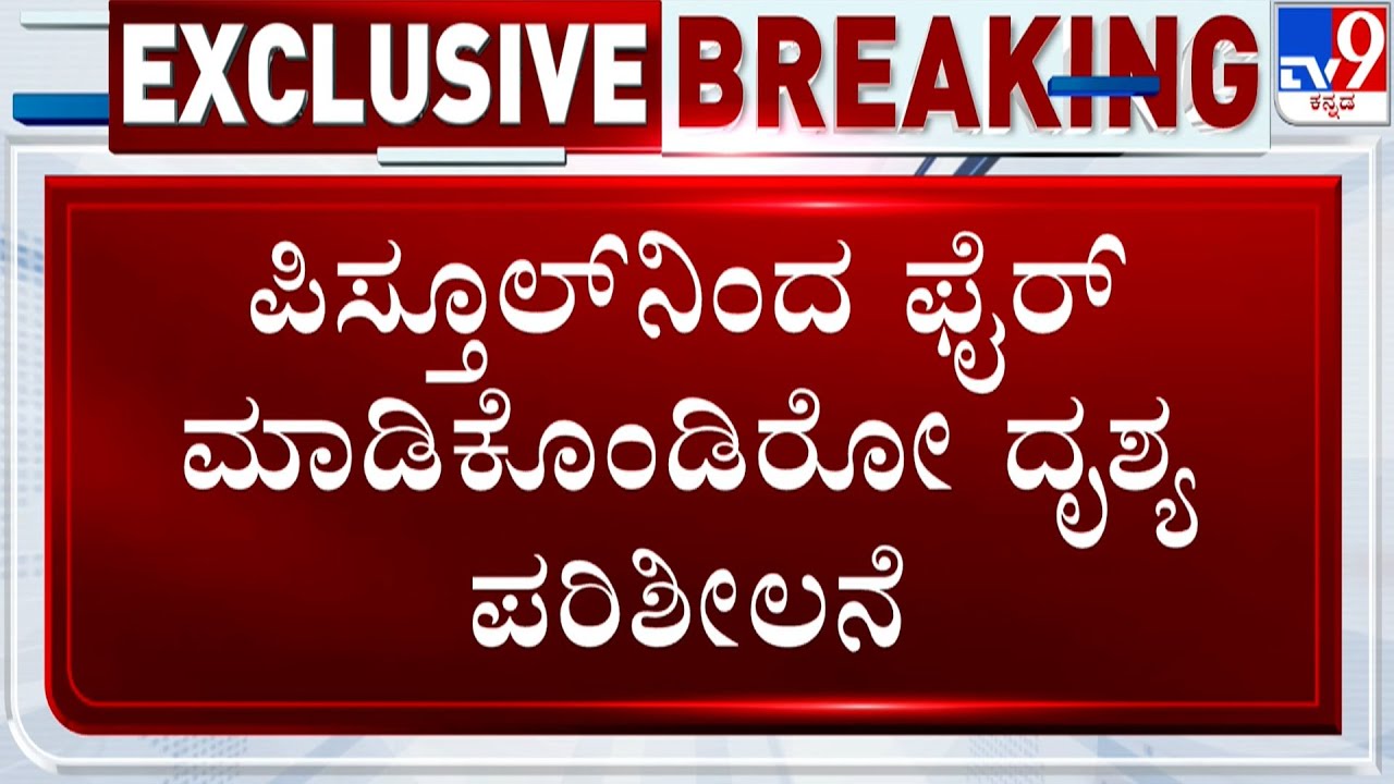 Confident Group Chairman CJ Roy shoots himself dead | ಪಿಸ್ತೂಲ್​ನಿಂದ ಫೈರ್ ಮಾಡಿಕೊಂಡಿರೋ ದೃಶ್ಯ ಪರಿಶೀಲನೆ
