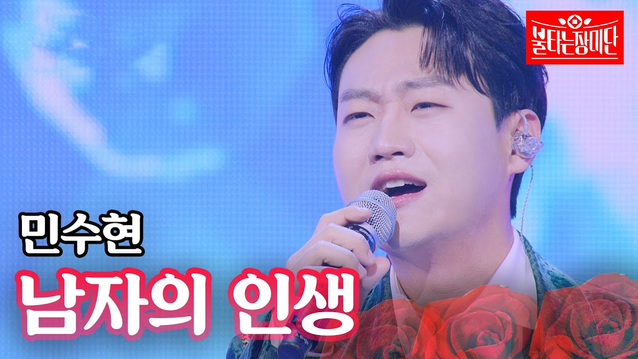 민수현 - 남자의 인생｜불타는 장미단 43회