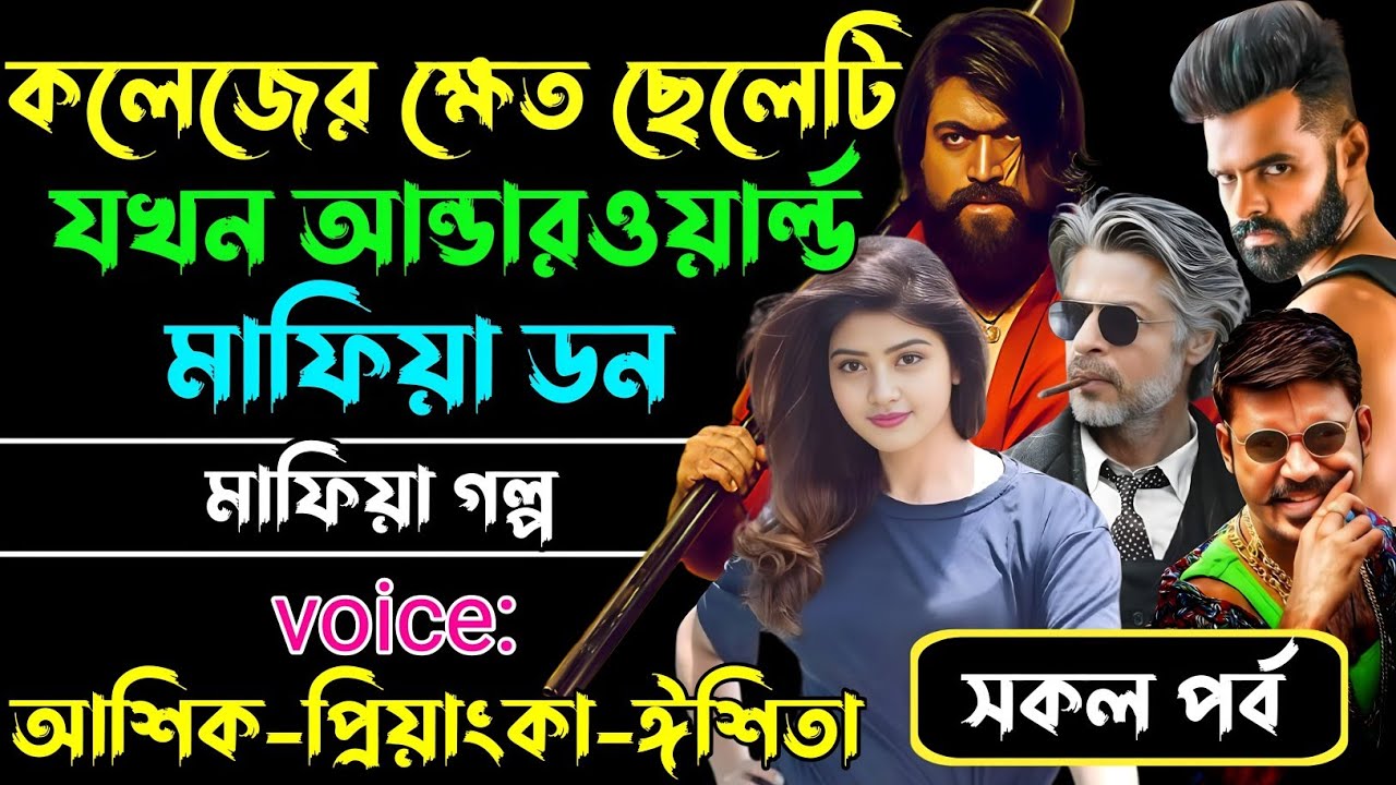 কলেজের ক্ষেত ছেলেটি যখন আন্ডারওয়ার্ল্ড মাফিয়া ডন// সকল পর্ব // Mafia Love Story || Ashik+Priyanka
