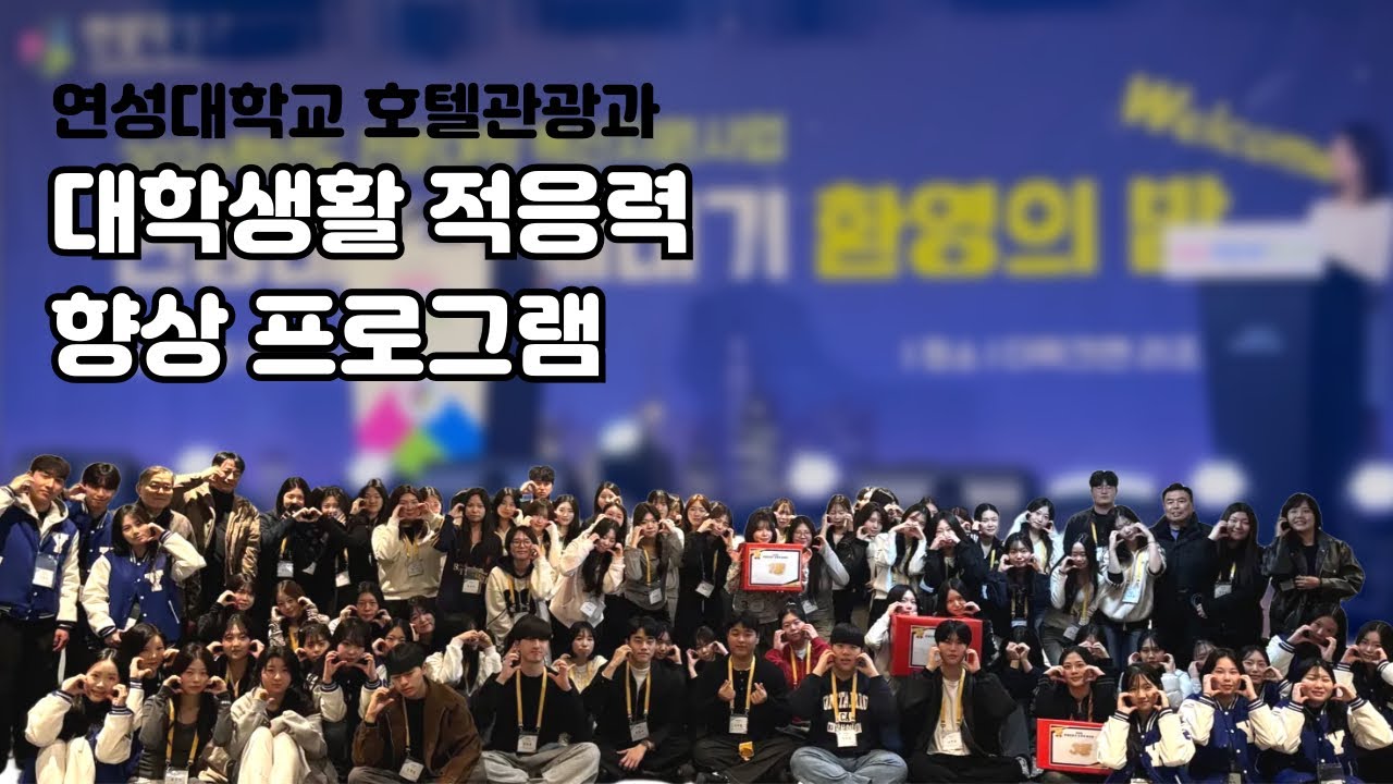 연성대학교 | 호텔관광과 | 2026 신입생 OT 현장