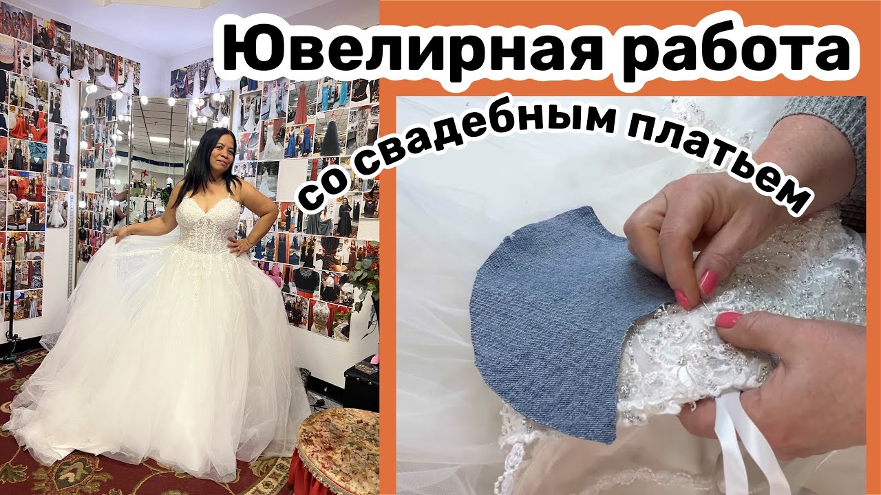 Уменьшить лиф на Свадебном  платье..Работа с кружевом, подрезка, уменьшение- ручная работа. МКласс✂️