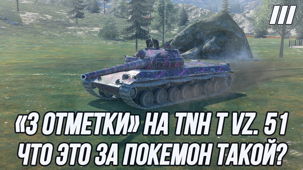 Беру «3 отметки» на TNH T Vz. 51! | Какое-то чудо из глубин 9 уровня!
