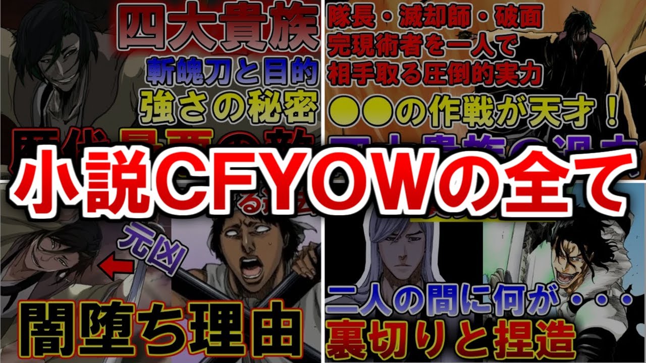【ネタバレ注意】四大貴族・綱彌代家の登場…！銀城や東仙の過去が明かされた小説CFYOWのストーリーを徹底解説【ブリーチ解説】