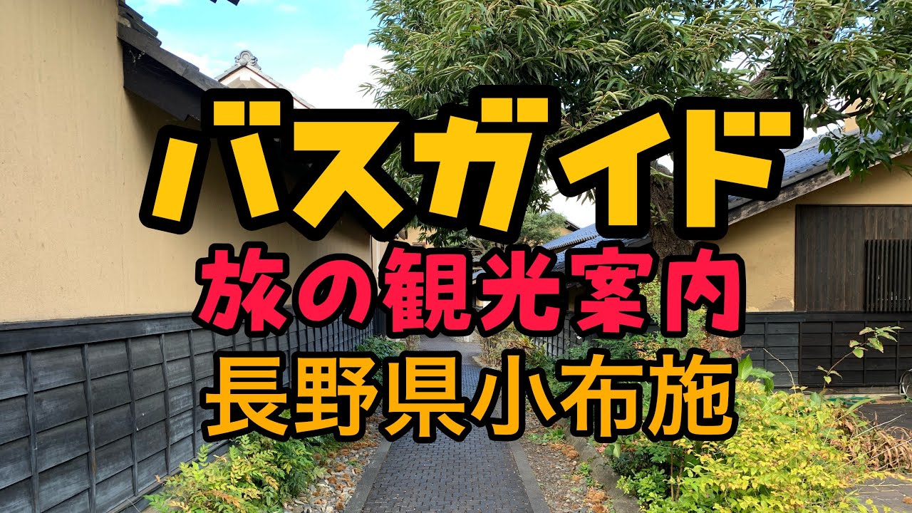 バスガイド旅の観光案内　信州小布施