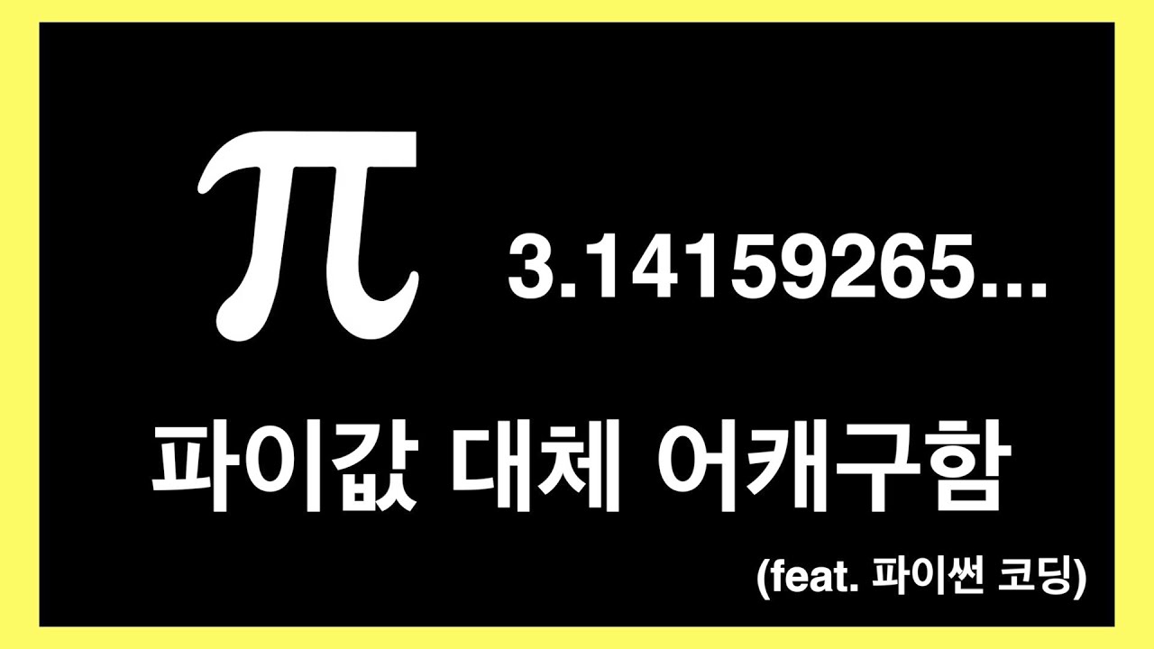 학교에서 안알려주는 파이값 계산하는 방법 (feat.파이썬)