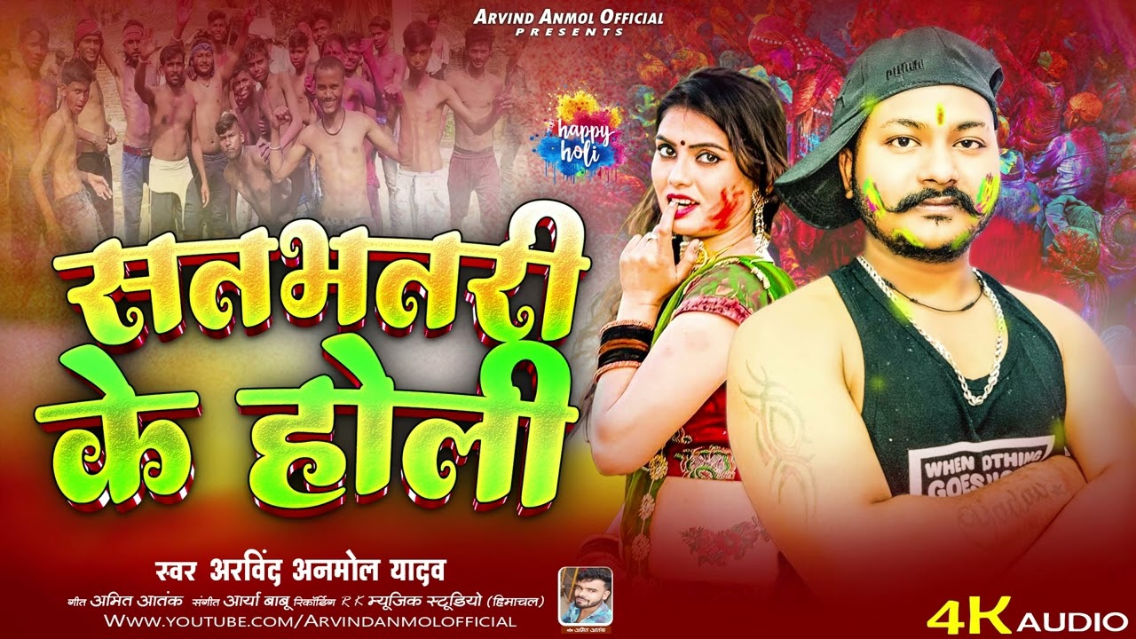 सतभतरी के होली | Sat Bhatari Ke Holi | Arvind Anmol Yadav | New Bhojpuri Holi Song 2026