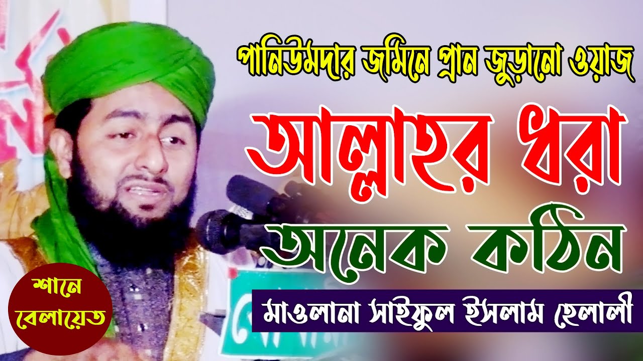 আল্লাহর ধরা অনেক কঠিন || মাওলানা সাইফুল ইসলাম হেলালী || mawlana saiful islam helali waz || new waz