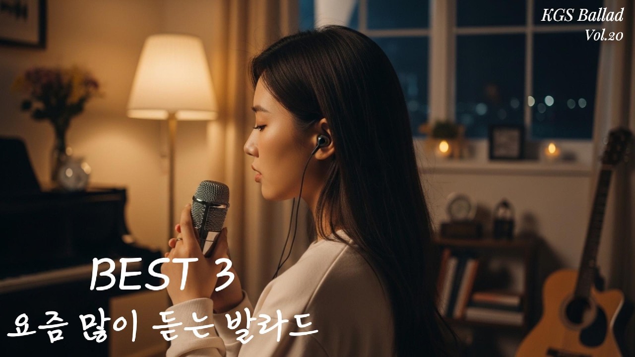 KGS 여자 발라드 Vol.20 | 깊은 감성 Best 3