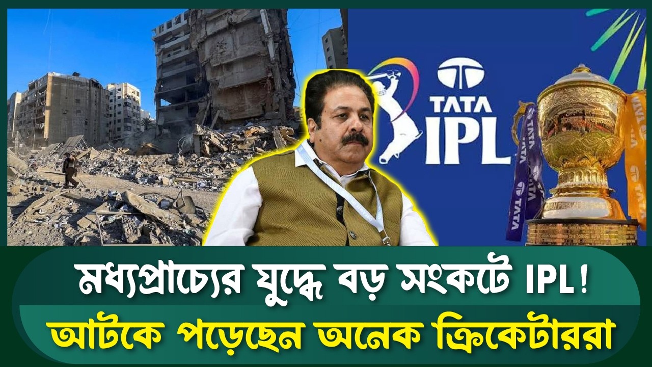 মাঠের লড়াইয়ের আগেই মহাবিপদে বিসিসিআই? | Sports Field Videos | IPL 2026 | BCCI | Cricket News Today