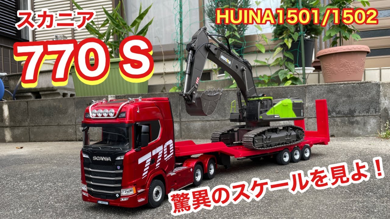 HUINA1501/1502 スカニア770S RCトラクタートラック&バックホーローダー レッド！