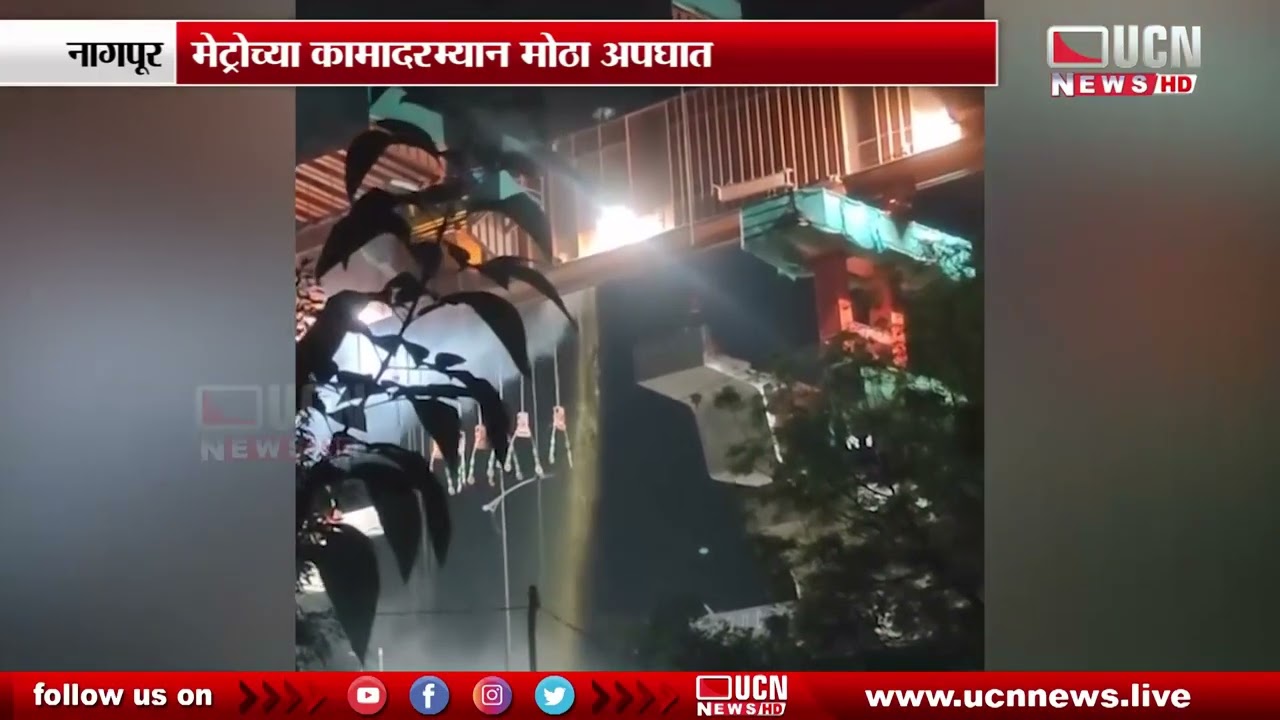 नागपूर : मेट्रोच्या कामादरम्यान मोठा अपघात