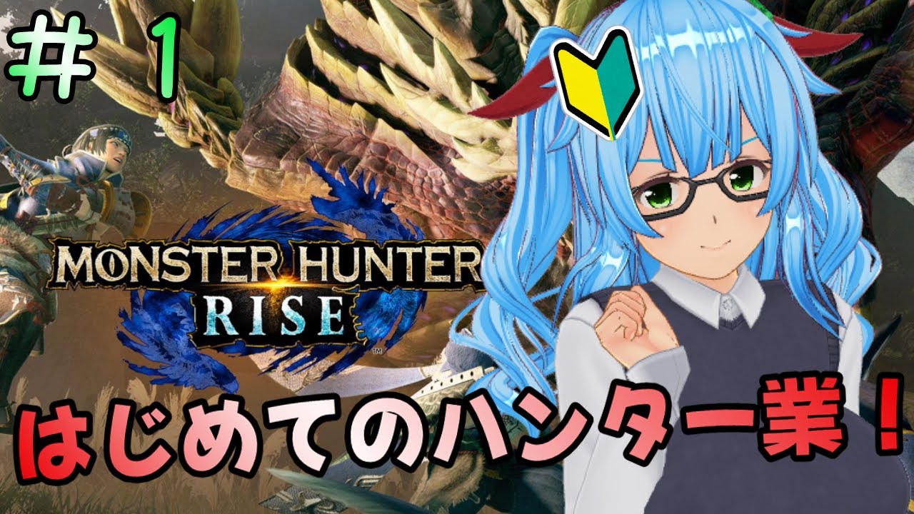 【モンスターハンターライズ/完全初見プレイ】#１　はぢめてのハンター業　【ネタバレあり/バ美肉VTuber】