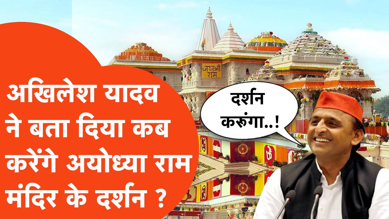 Akhilesh Yadav ने बता दिया कब करेंगे Ayodhya Ram Mandir के दर्शन ?