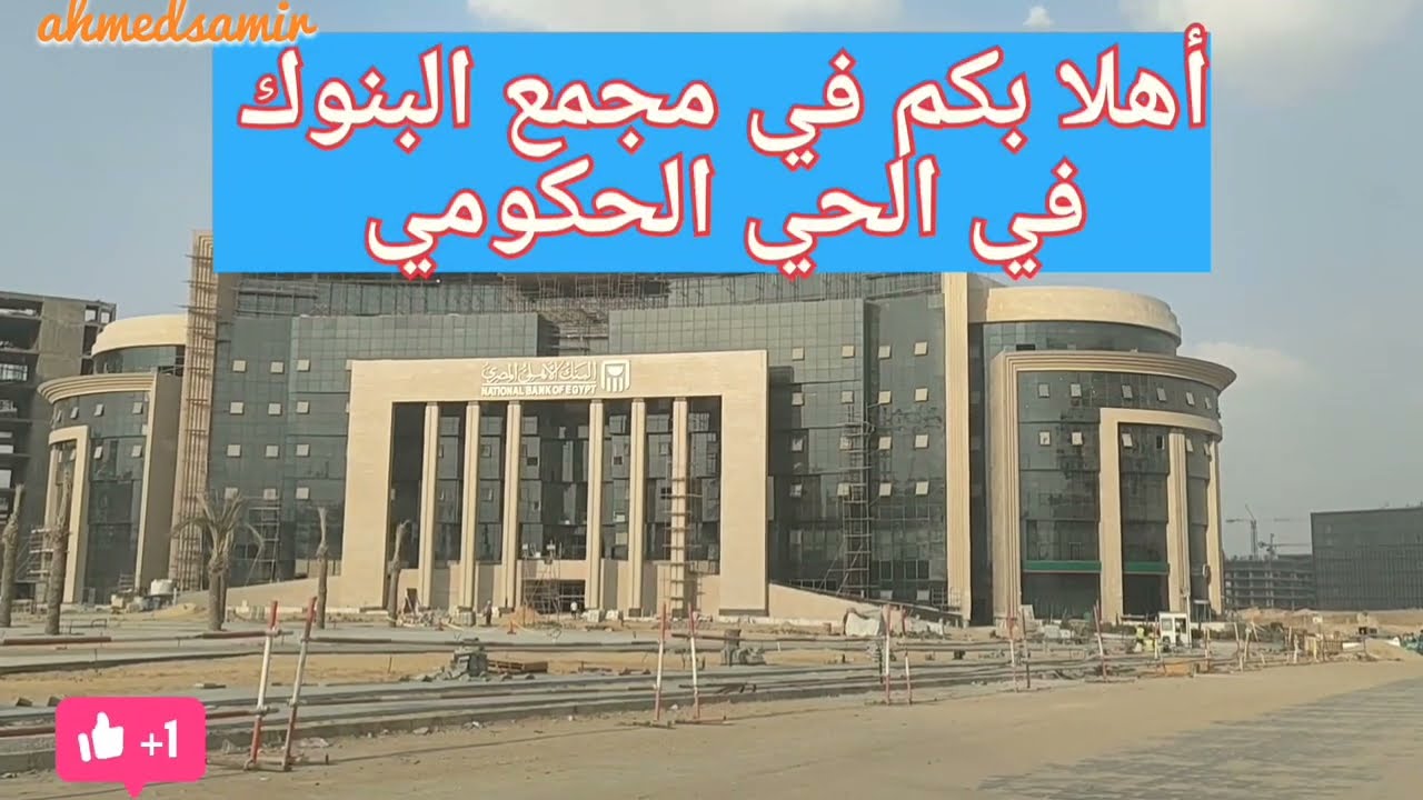 شاهد حي البنوك بالعاصمة الإدارية 🇪🇬🇪🇬