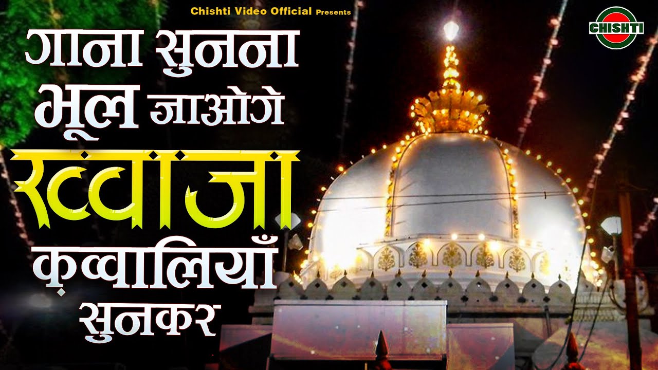 गाना सुनना भूल जाओगे ये ख्वाजा क़व्वालियाँ सुनकर | Nonstop Khwaja Qawwali |Ajmer Sharif | New Qawwali