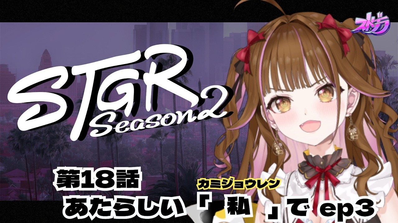 【🔴 #ストグラ】　「はじめて」をする日　/ 1８日目（第１８話）　#vtuber  #ストグラSeason2 #カミジョウレン #ゲーム実況 #gta