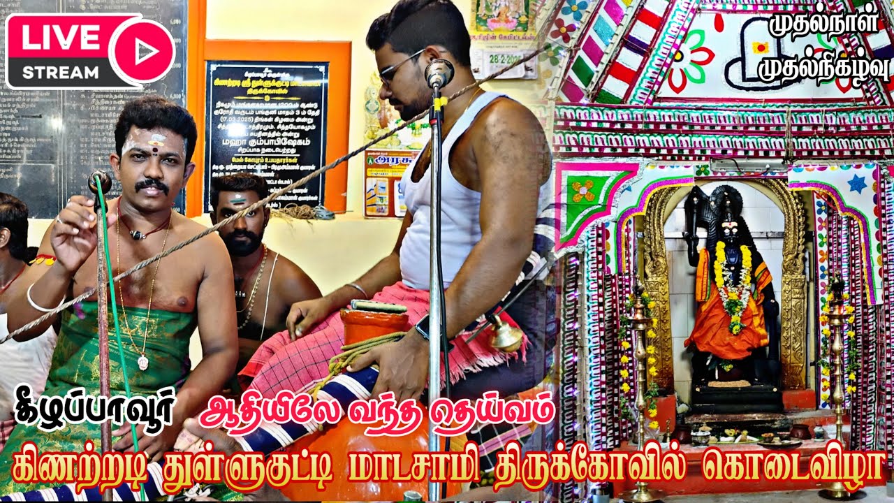 கீழப்பாவூர் | கிணற்றடி துள்ளுகுட்டி மாடசாமி கொடை விழா | முதல் நாள் 