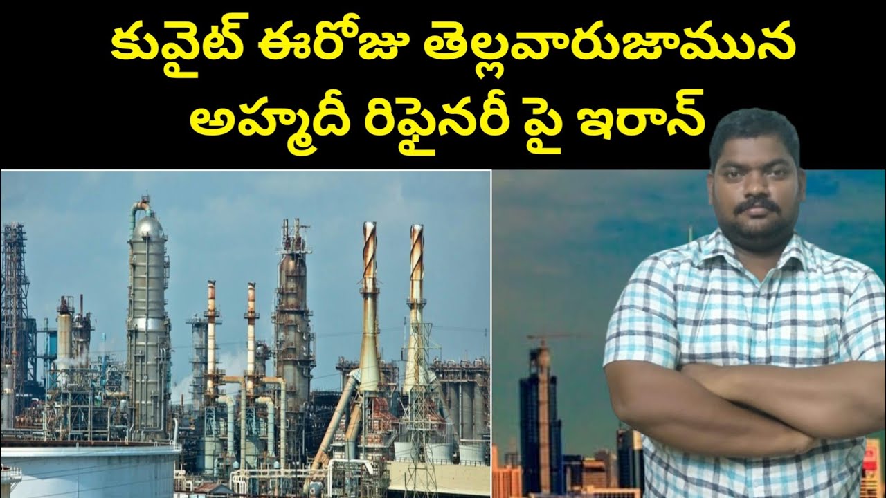 కువైట్ ఈరోజు || Kuwait Mina Al Ahmadi Refinary Today || SukanyaTv Telugu