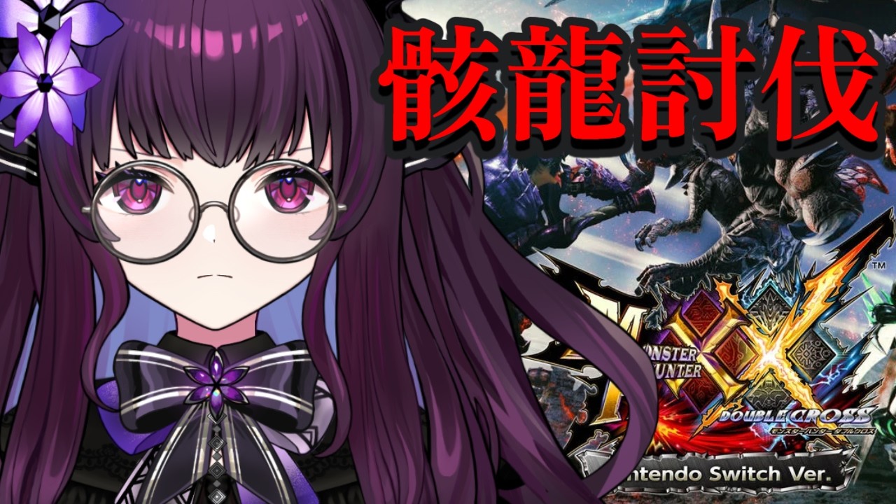 【MHXX  のんびり実況 #06】ラスボス級オストガロアに挑む決戦の夜｜集会所攻略【VTuber／影見るな】