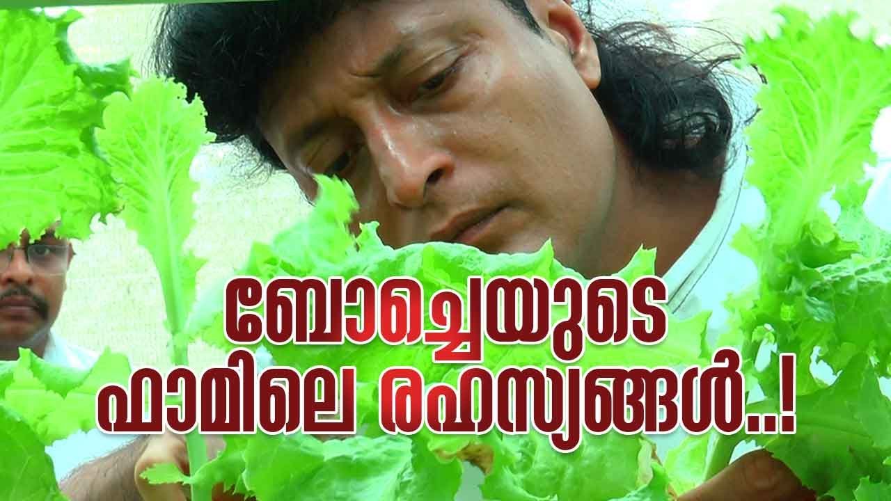 BOCHE THE FARMER ബോച്ചെയുടെ ഫാമിലെ രഹസ്യങ്ങള്‍..! പാടവും പറമ്പും