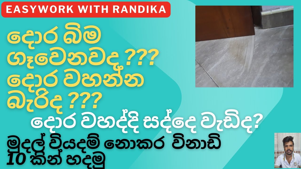දොර බිම ගෑවෙනවද වහන්න බැරිද? විනාඩි 10 න් හදමු|Is the door slamming on the floor or won't close?