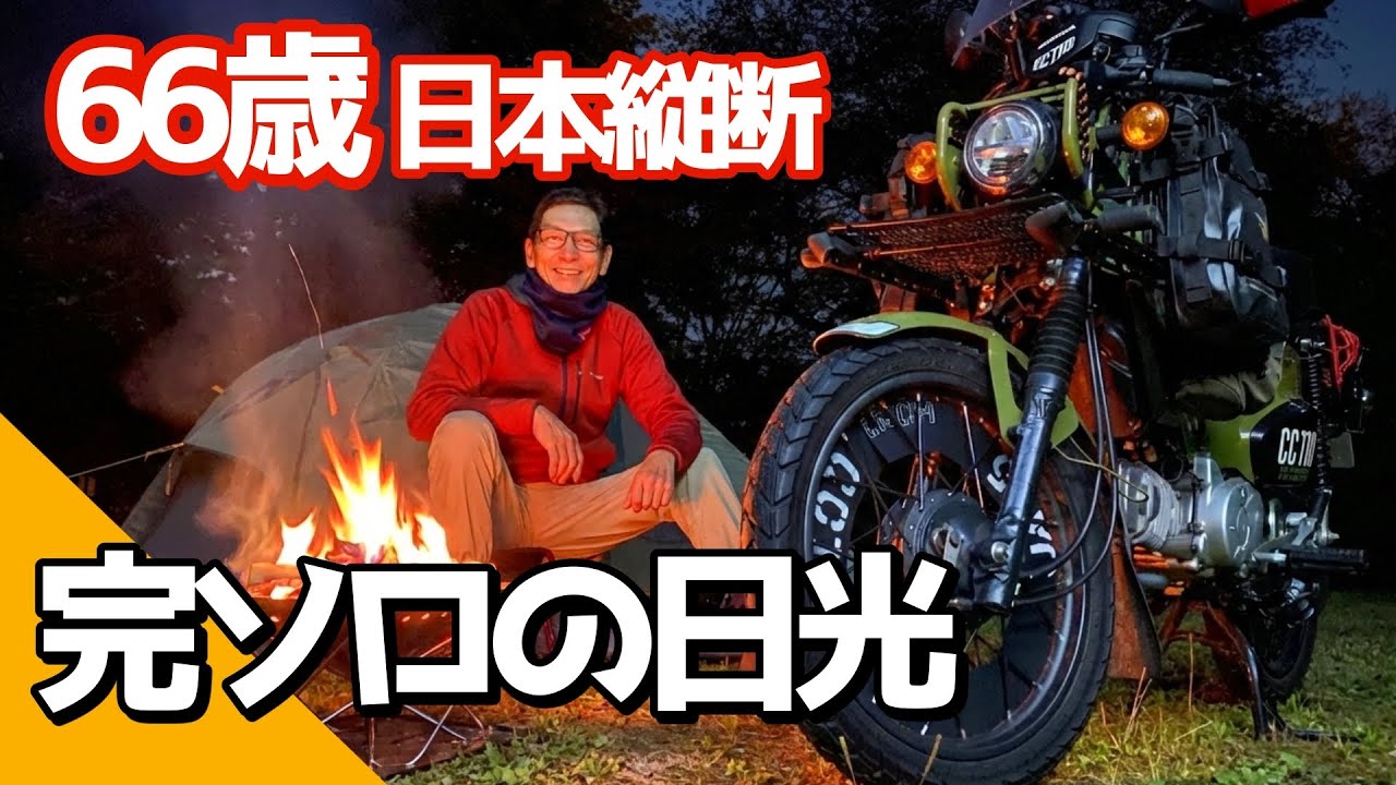 66歳のバイク乗りが杉並木を走り抜けた初夜 ─ 焚き火で人生を思う - 日本縦断の旅第二章　スタート　VOL140 #クロスカブ #日光街道  #杉並木　#日本縦断