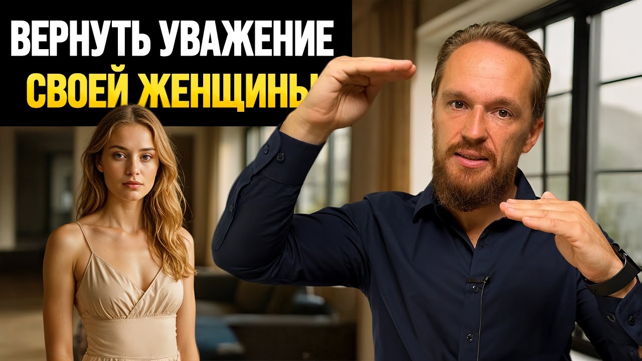 5 приемов, как вернуть УВАЖЕНИЕ женщины