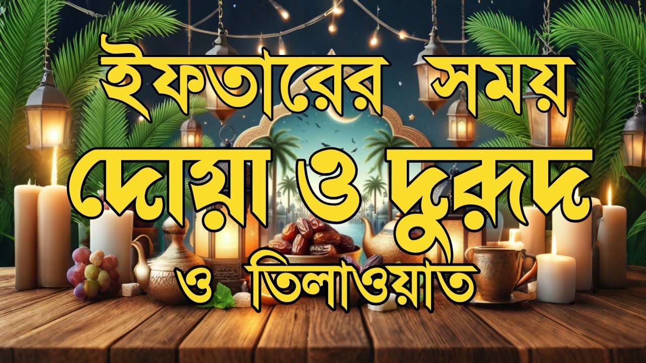 ইফতারের আগে এবং পরের বিশেষ দোয়া | Special Dua For Ramadan By Alaa Aqel | ইফতারের দোয়া