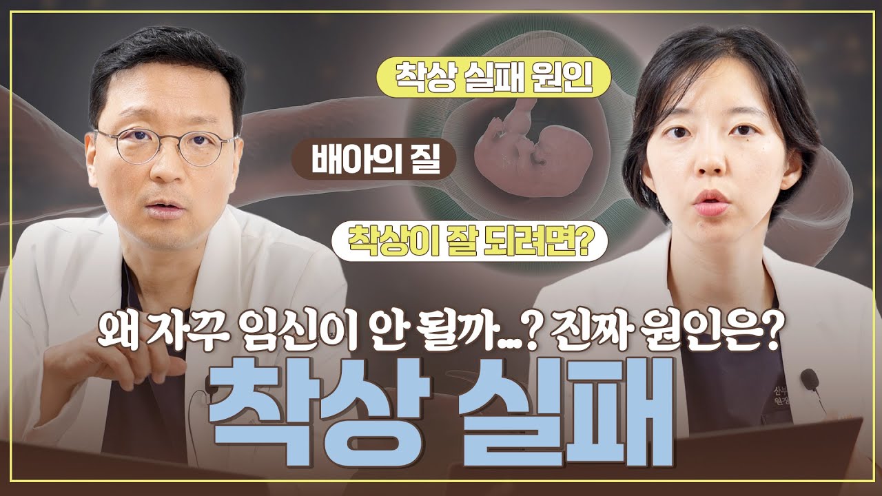왜 자꾸 임신이 안 될까? 착상 실패의 진짜 이유