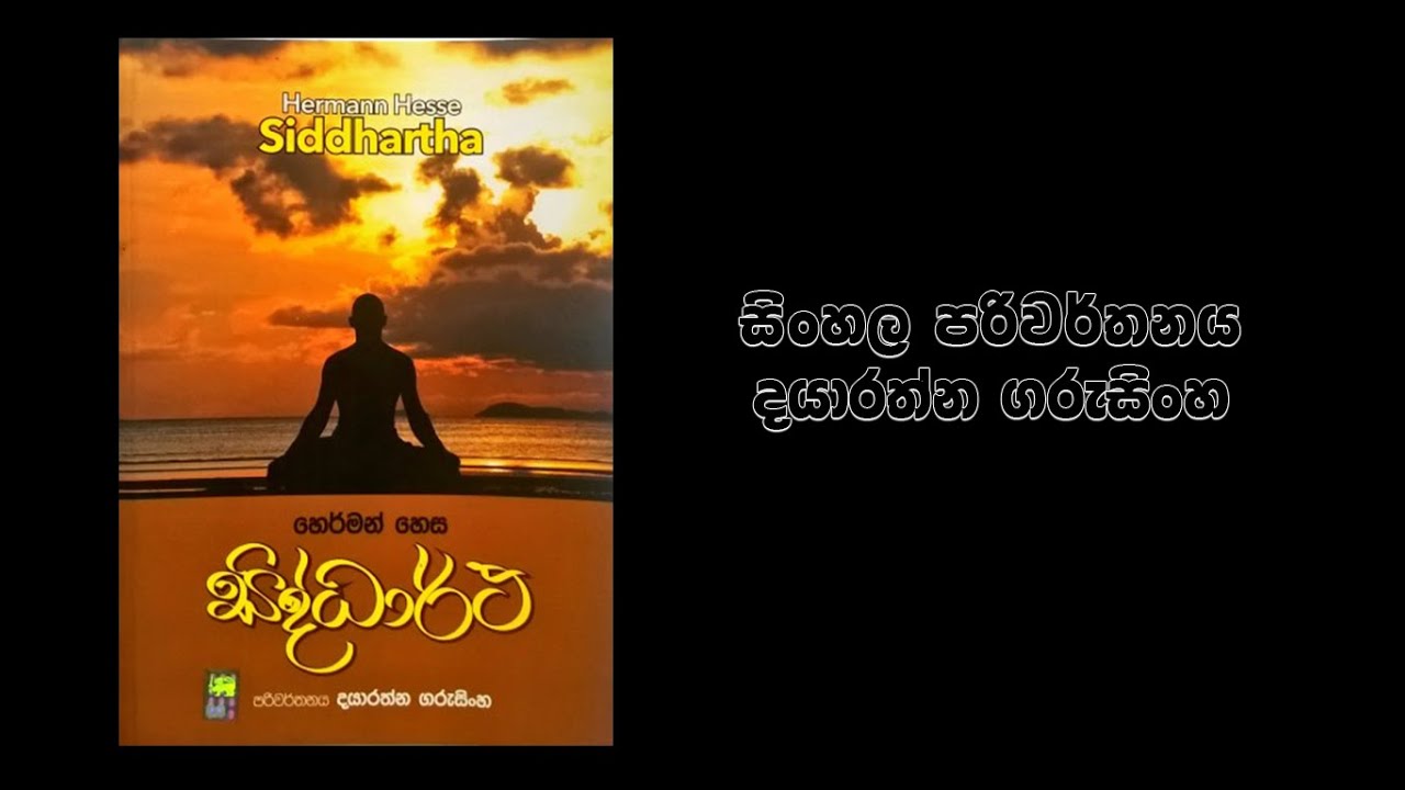 සිද්ධාර්ථ - Siddhartha | පාඨකයකුගේ ඇසින් | Herman Hesse | දයාරත්න ගරුසිංහ| Pothaka Mahima |පොතක මහිම
