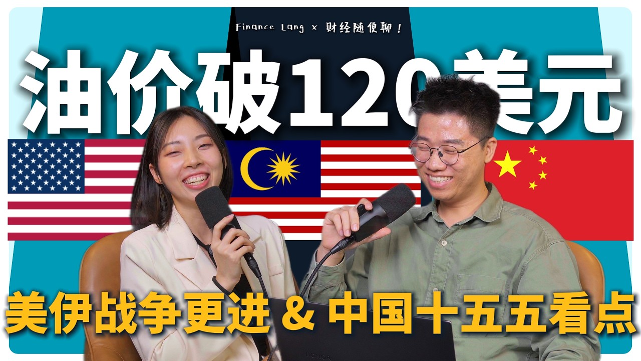《财经随便聊》油价突破120美元 美伊战争更进 & 中国十五五看点！#podcast