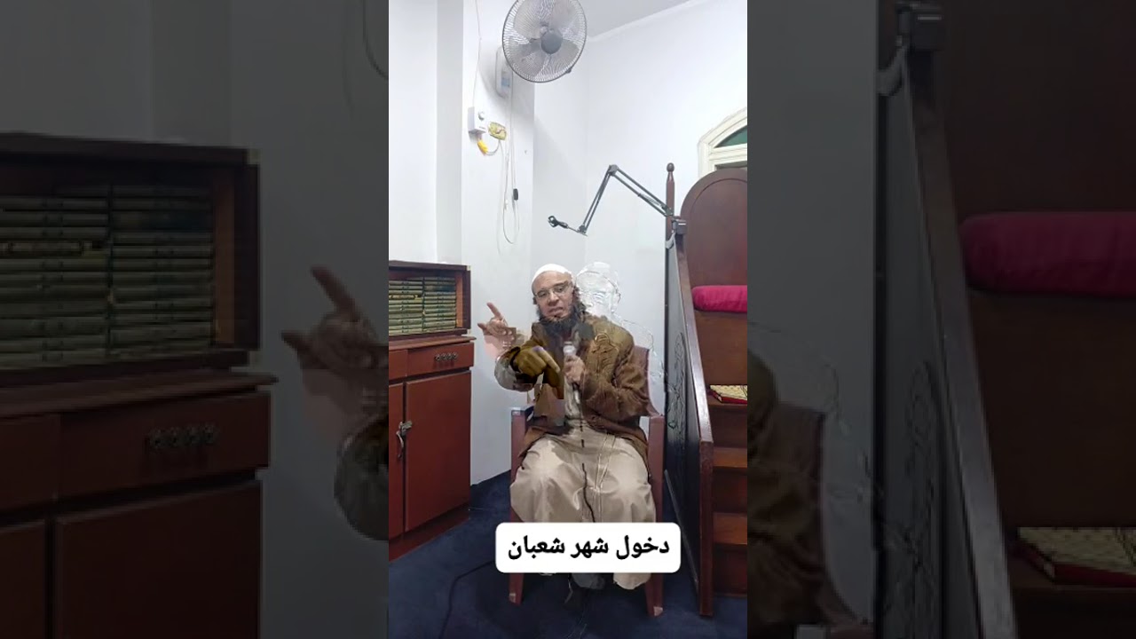 #فضل شعبان #وانه ترفع فيه أعمال السنة كلها و#الاستعداد فيه لرمضان 