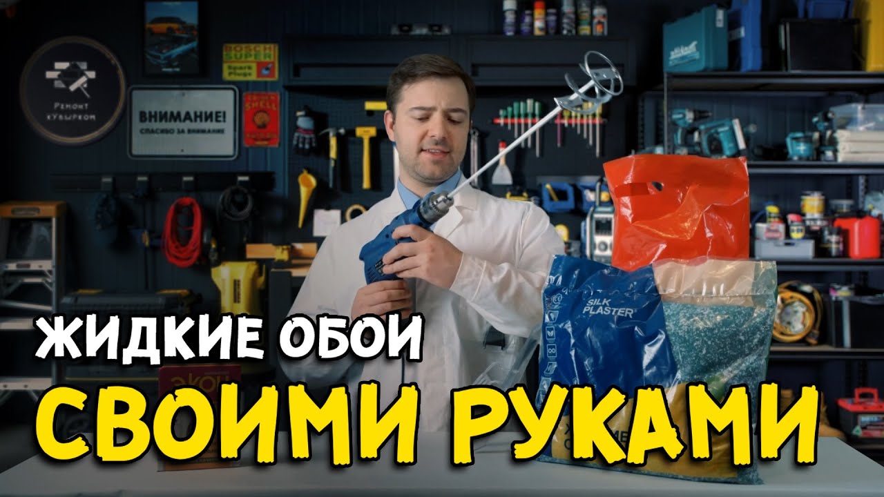 Гибридные жидкие обои своими руками DIY | #РемонткУвырком | Серия 01
