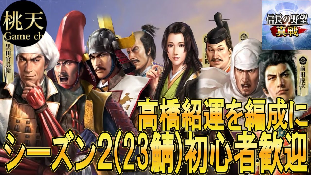 【信長の野望真戦】【高橋紹運を編成に】#73