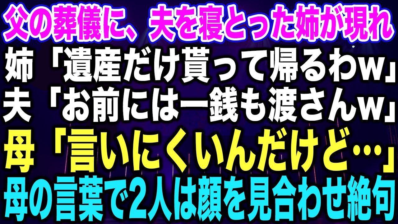 【スカッとする話】父の葬儀に、夫を寝とった姉が現れ姉「遺産だけ貰って帰るわw」夫「お前には一銭も渡さんw」母「言いにくいんだけど…」母の言葉で2人は顔を見合わせ絶句【修羅場】