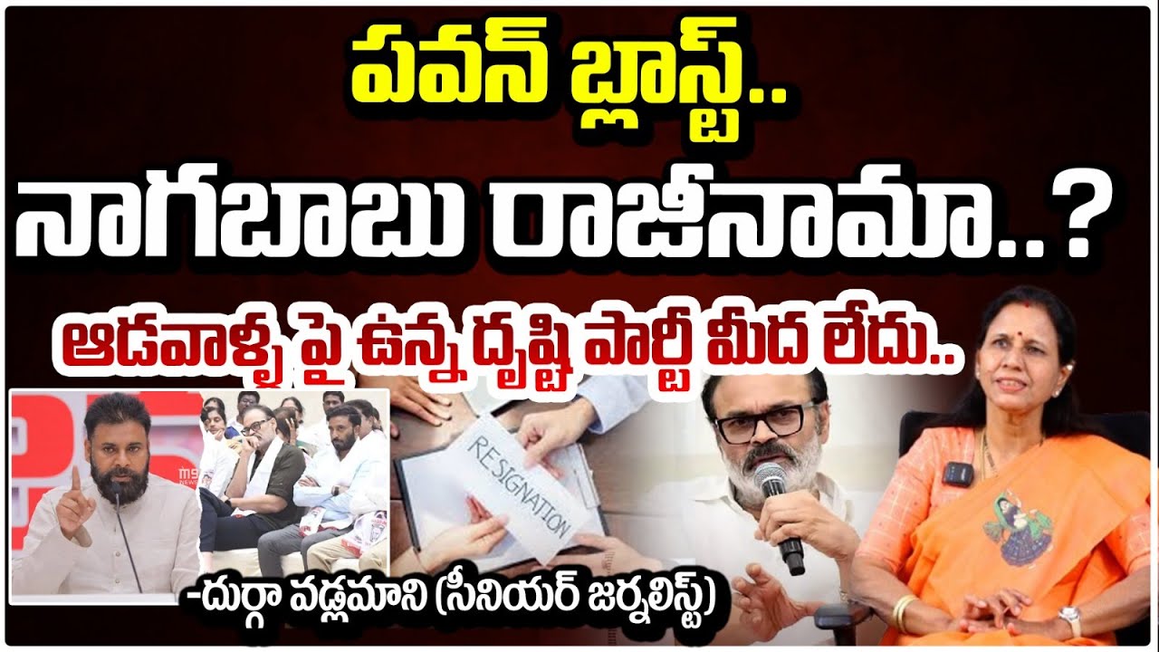 పవన్ బ్లాస్ట్..నాగబాబు రాజీనామా..? | Pawan Kalyan Serious on Nagababu | Durga Vadlamani | RED TV