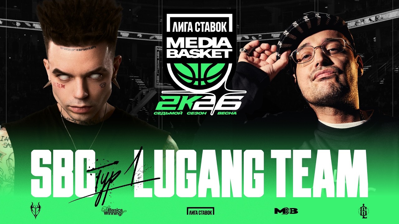 SBC vs. LUGANG TEAM | ТУР #1 | 7 СЕЗОН | MEDIA BASKET