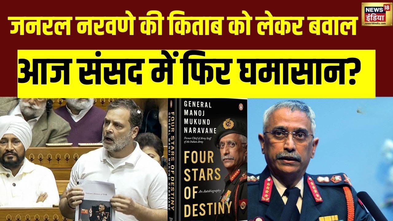 Rahul Gandhi आज Parliament  में PM Modi को देंगे Naravane की किताब | Budget Session | N18V